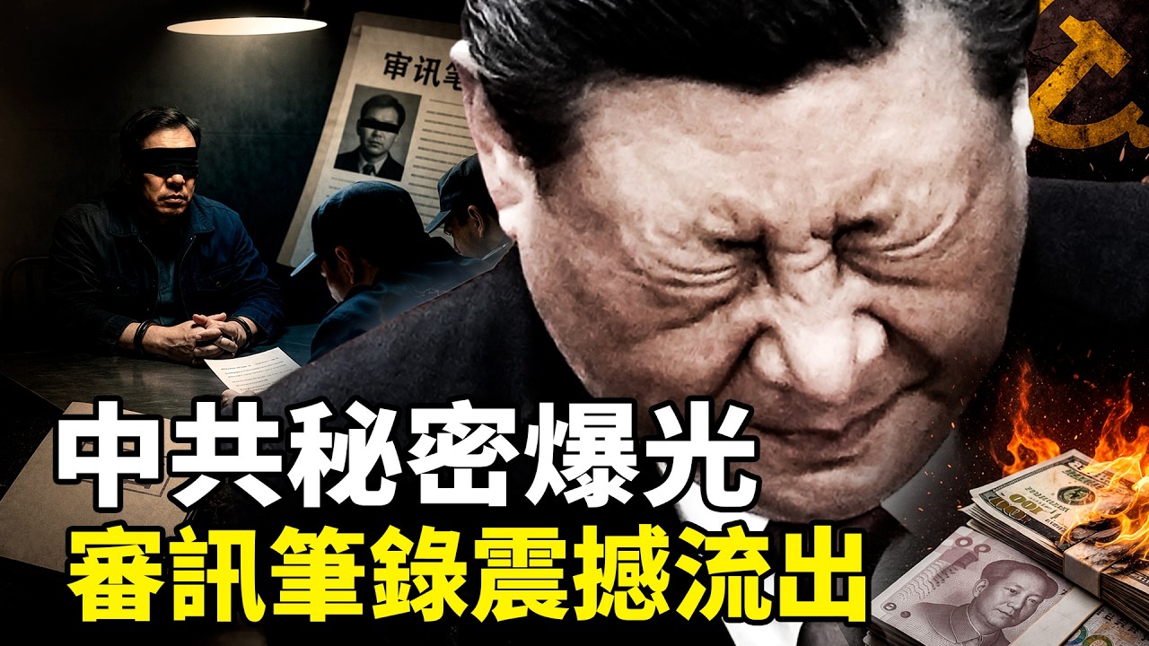 資產上億也沒用！絕密審訊筆錄曝光：習近平「自己人」謊言被捅破，數億人慘劇正在上路？《華爾街日報》獻計越搞越亂？解讀中共末路狂奔。