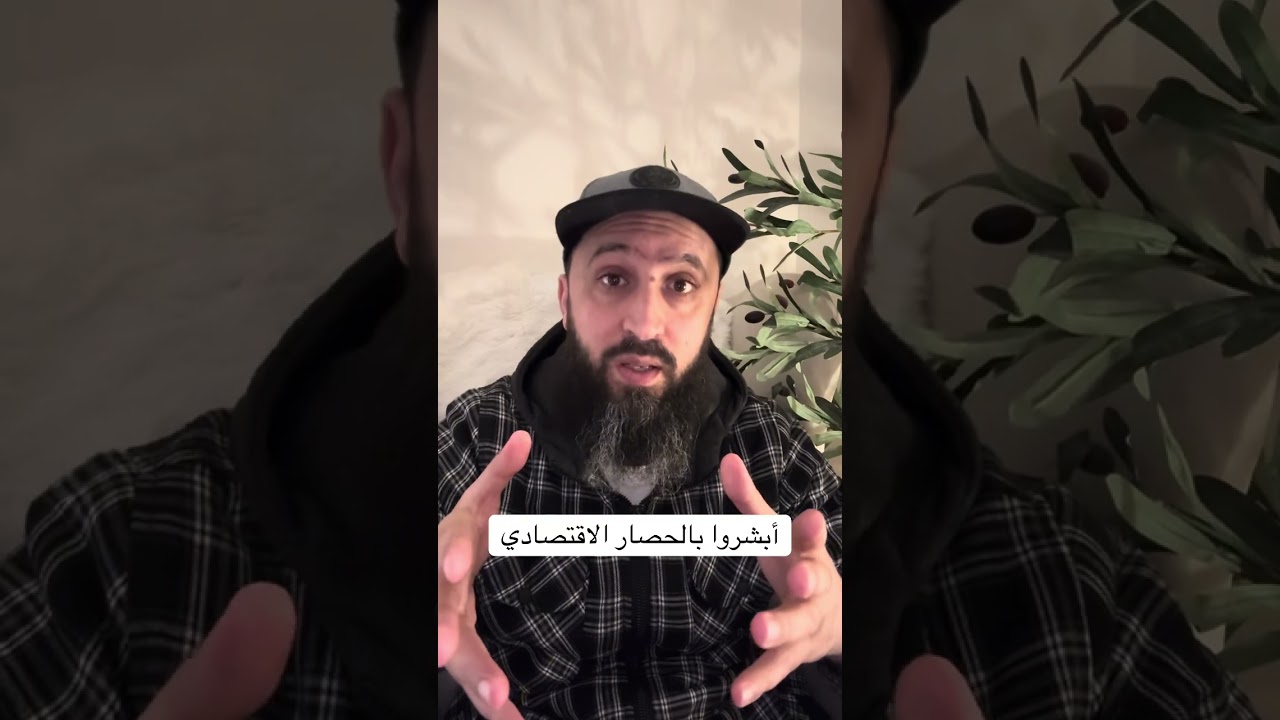 أبشروا بالحصار الاقتصادي