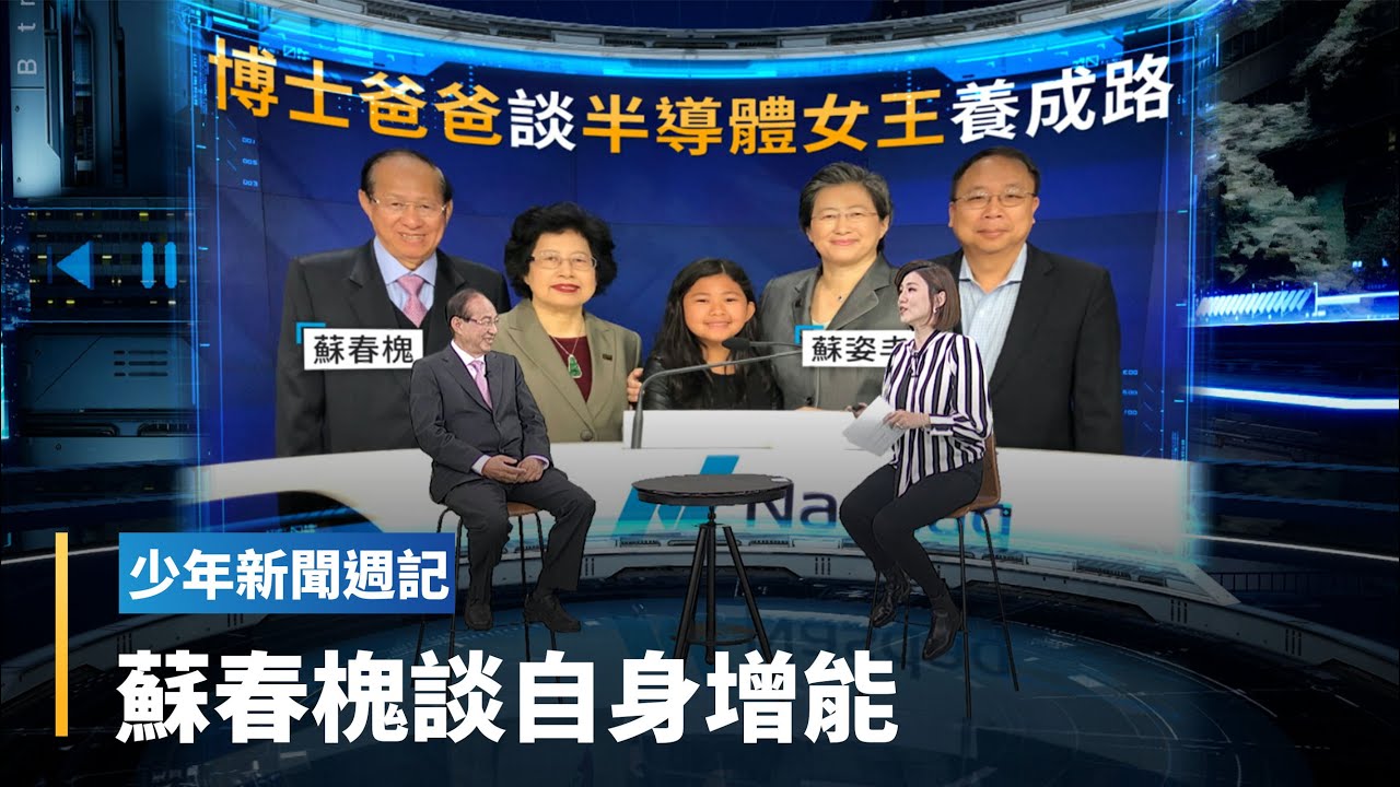 名人談教養下集　「半導體女王」蘇姿丰Lisa Su父親蘇春槐博士談增能訣竅｜少年新聞週記 #鏡新聞
