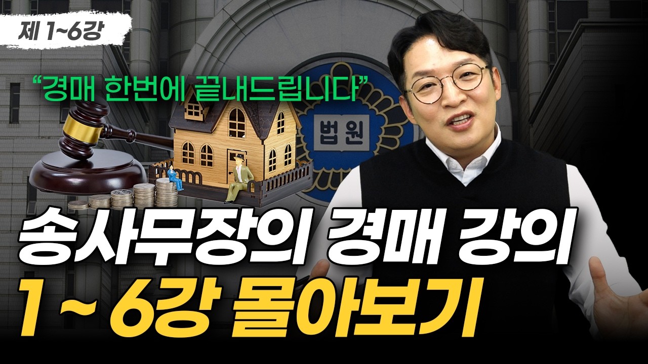 부동산 경매 강의에 돈 쓰지 말고 이거 보세요. 유료 강의 전부 무료로 풉니다 | 부동산 경매 무료강의 1~6강 몰아보기