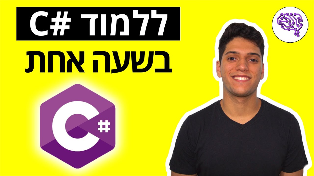 מדריך #C למתחילים - ללמוד את הבסיס של #C בשעה!