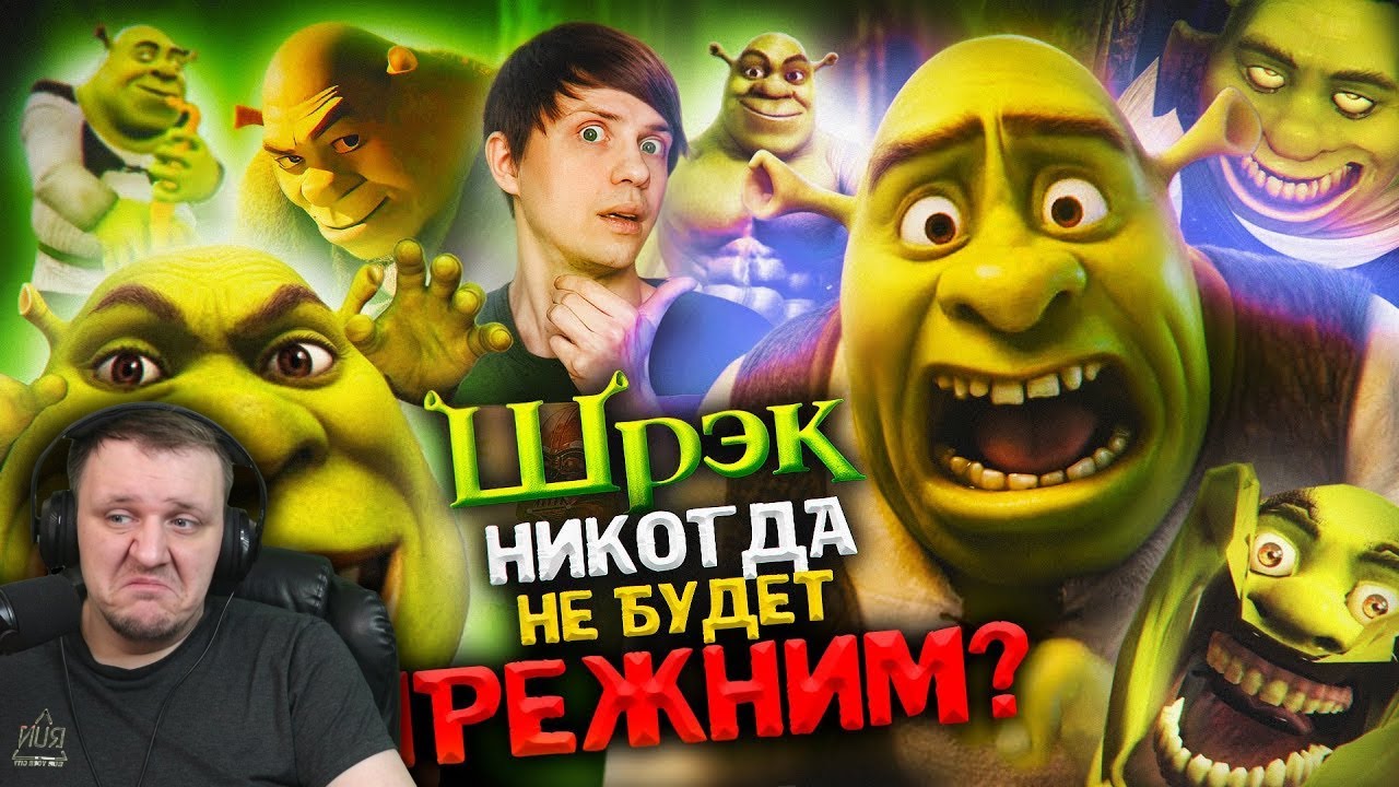 КАК «ШРЕК» и его МЕМЫ ИЗМЕНИЛИ ИНТЕРНЕТ НАВСЕГДА? - Всратый | Реакция на Уголок Акра