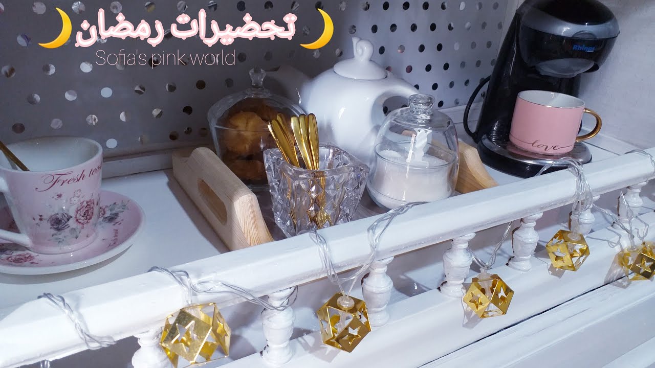 تحضيرات رمضان 2021🌙خدمت ركن قهوة راقي بأشياء بسيطة ☕إعادة تدوير أثاث المطبخ من عادي إلى راقي+ترتيبات