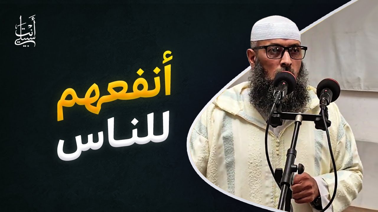 أحب الناس إلى الله أنفعهم للناس ● الشيخ عبد المالك بن مبروك الجزائري