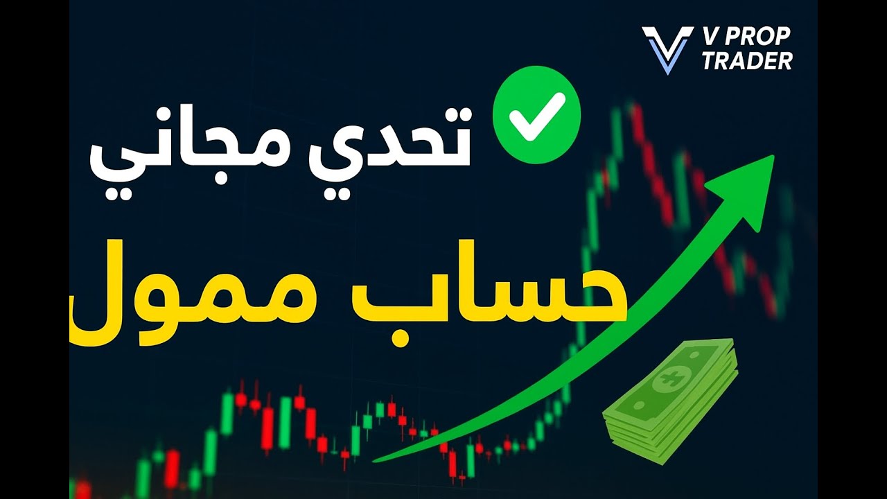 🚀 تحدي مجاني للتداول مع V Prop Trader | اربح حساب ممول بدون رسوم 💰