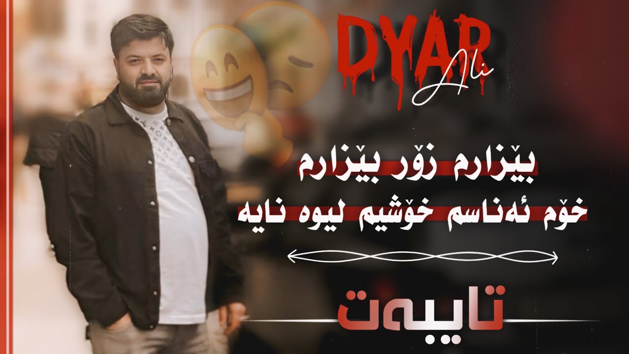 Dyar Ali Gorani Taebat Ashqana دیار عەلی تایبەت بە ئاشقان