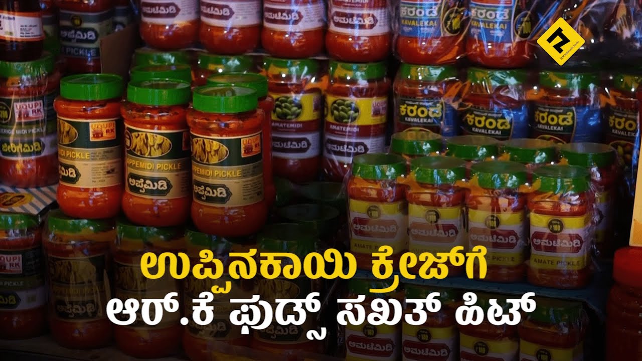 APPEMIDI | ಗ್ರಾಹಕರ ಹೃದಯ ಗೆದ್ದ ಆರ್.ಕೆ ಫುಡ್ಸ್ ಉಪ್ಪಿನಕಾಯಿ|NAMMURA VARTHE|