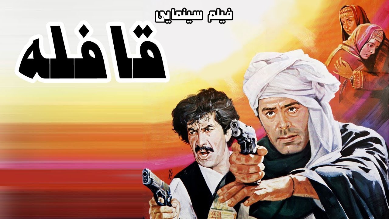 Film Ghafeleh - Full Movie | فیلم سینمایی قافله - کامل
