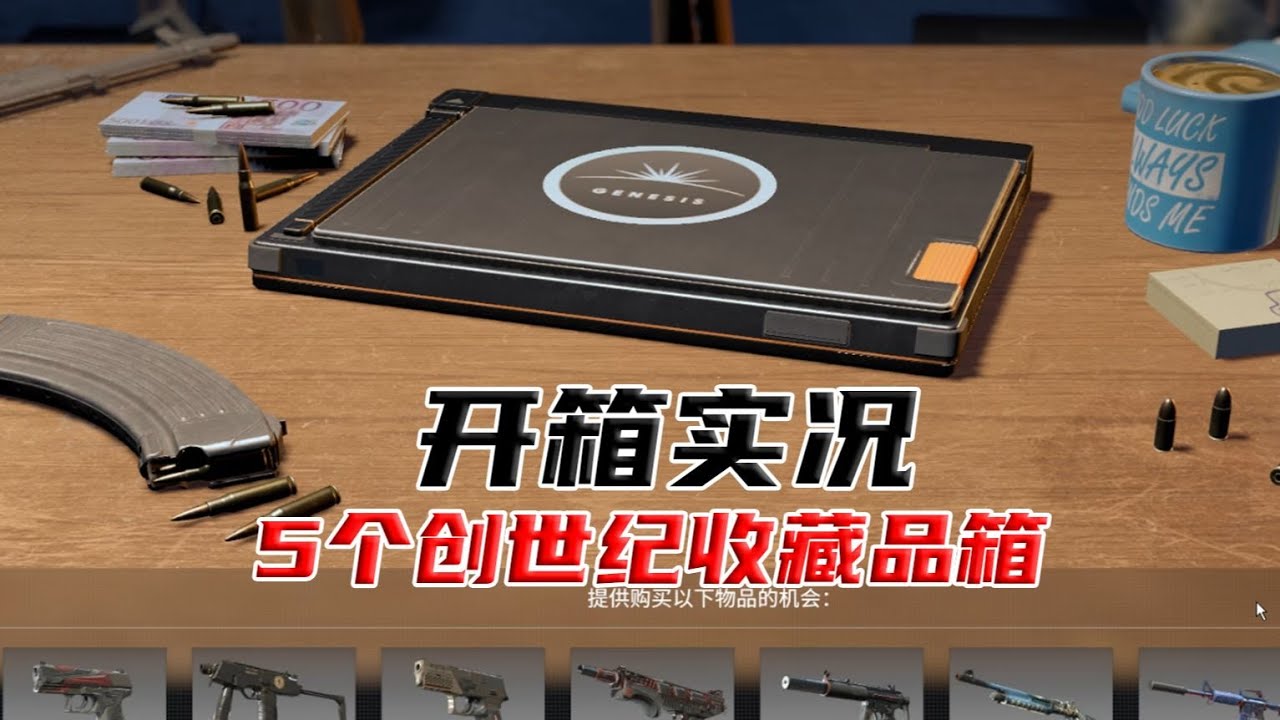 【CS2开箱实况】5个创世纪收藏品箱