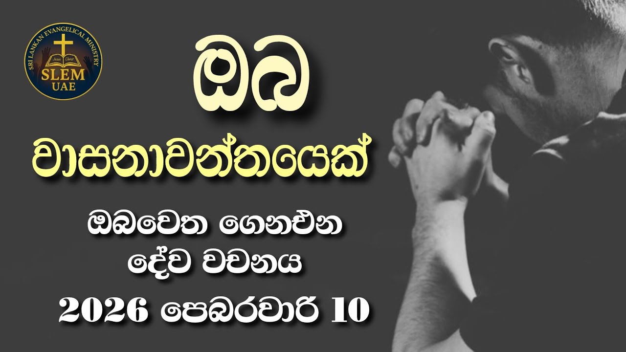 Sri Lankan Evangelical Ministry - UAE | 10th February 2026 | ඔබ වෙත ගෙනඑන දේව වචනය  #jesusmessage 