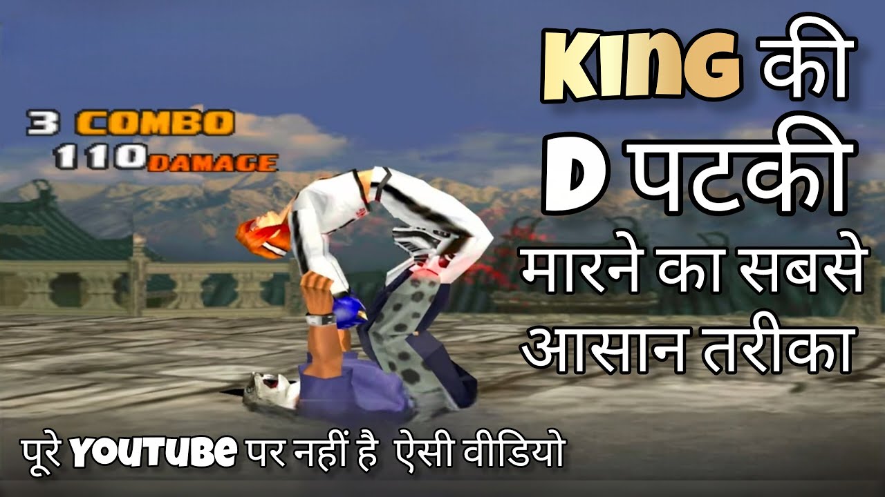 किंग की D पटकी मारने का सबसे आसान तरीका | How to do King D Throw | King Best 3 Throw