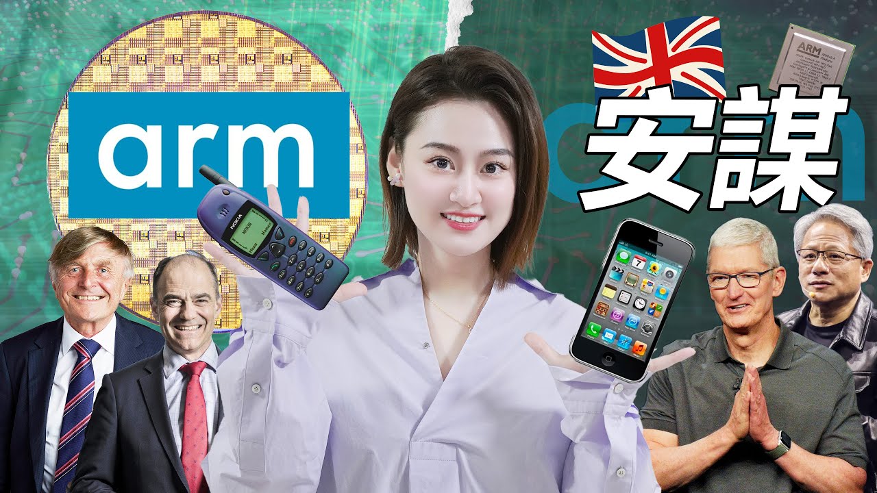 [半導體] 🍎蘋果、三星、Nvidia，整個科技圈都被它&ldquo;牽制&rdquo;？半導體界的暗黑帝王：ARM安謀！(上)
