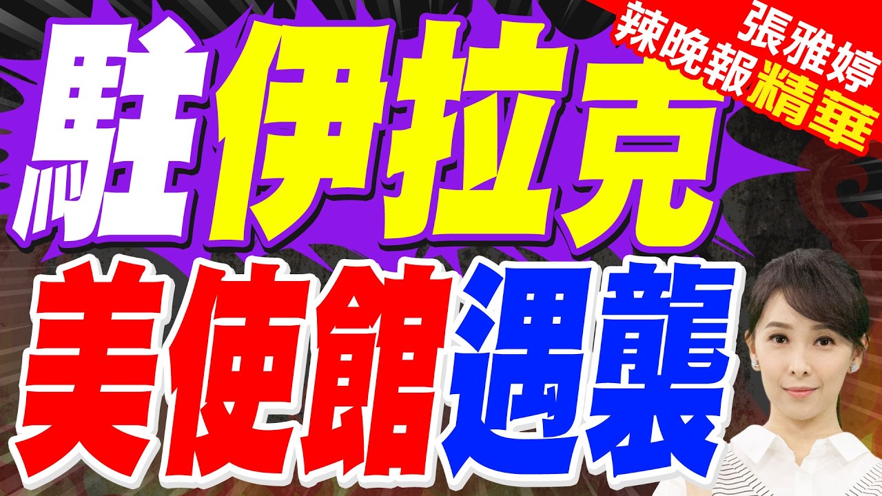 濃煙滾滾 美駐伊拉克使館遇襲｜駐伊拉克 美使館遇襲｜介文汲.苑舉正.栗正傑深度剖析【張雅婷辣晚報】精華版 @中天新聞CtiNews