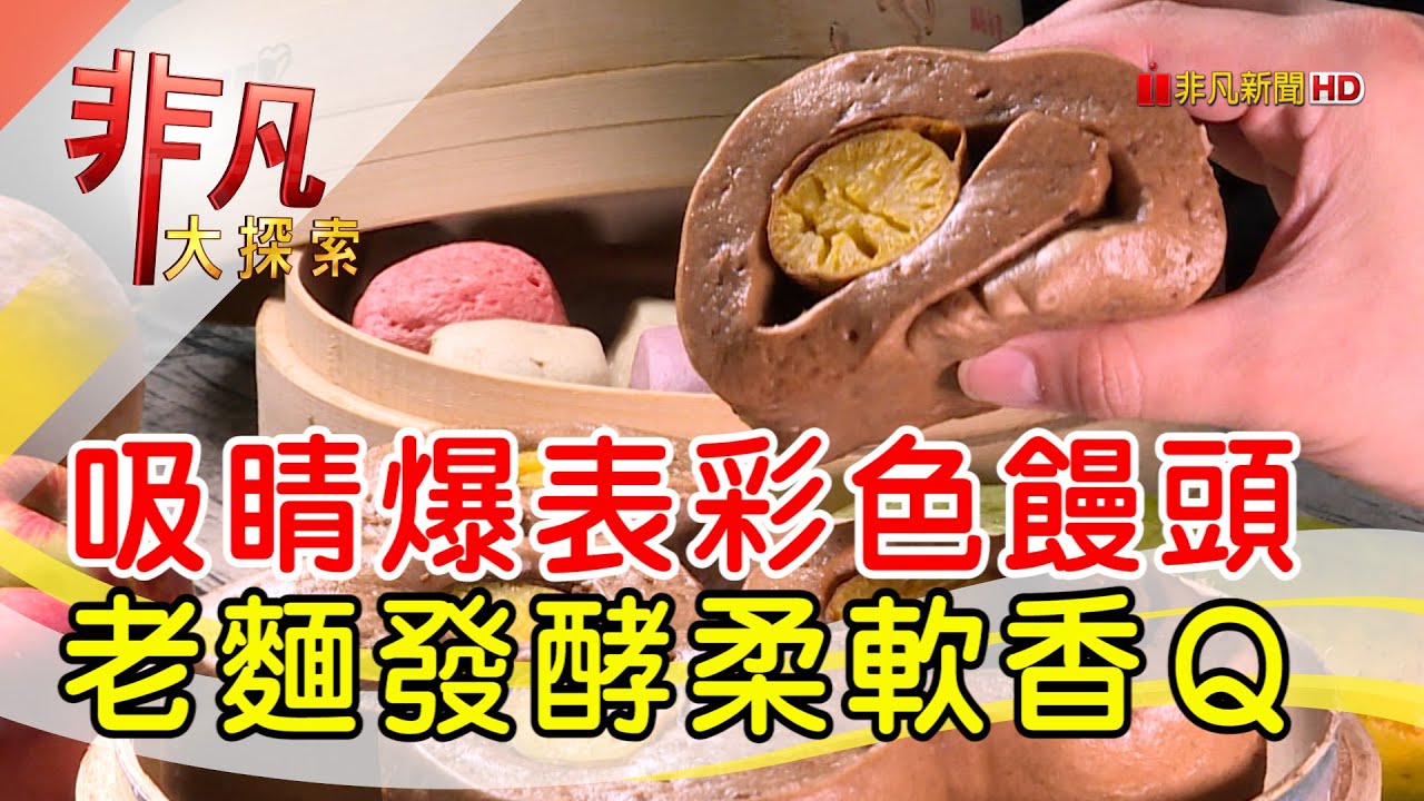 用料大方創意饅頭-人氣午茶大集合│台北美食必吃│開心創意點心舖│【非凡大探索】2022.05.22