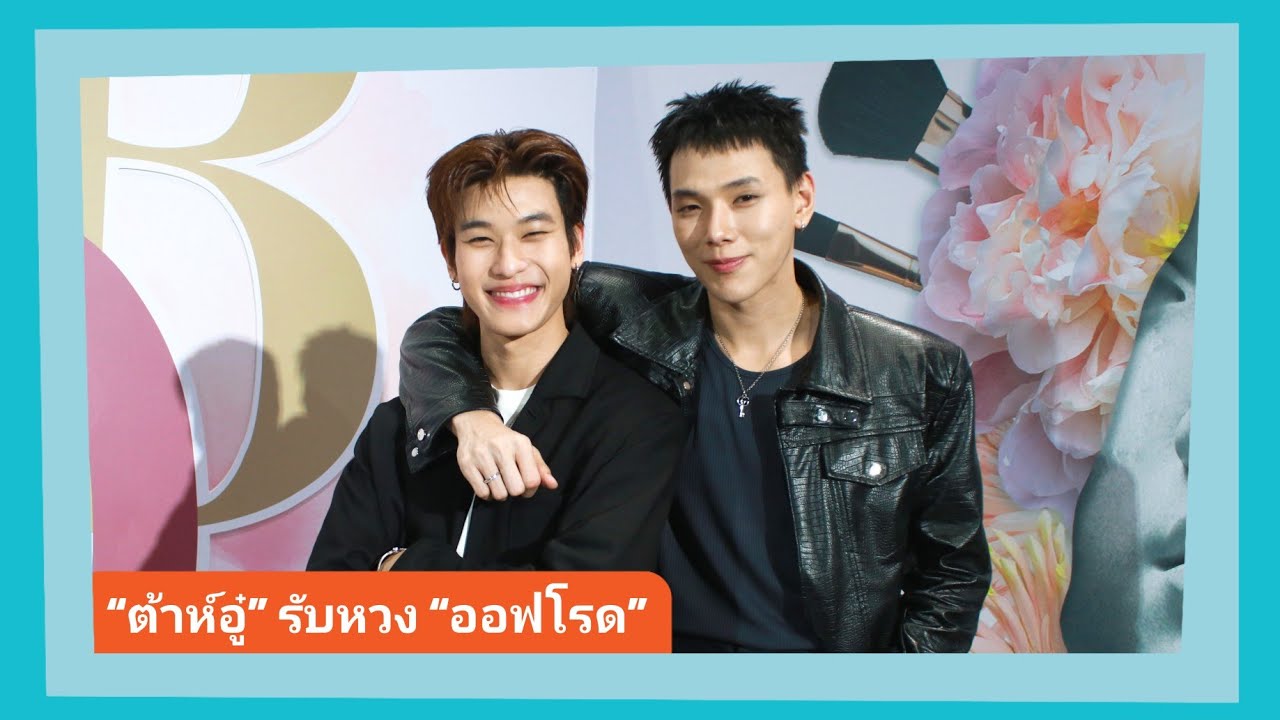 “ต้าห์อู๋” รับหวง “ออฟโรด” อยากให้เจอแต่คนดีๆ คอยสแกนเรื่องต่างๆให้น้อง