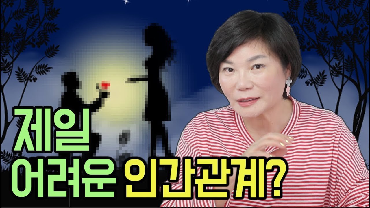 누구보다 가까운 만큼 깨지기 쉬운 이 관계? 똑똑하고 지혜롭게 풀어내는 방법 알려드릴게요 미경쌤의 다섯번째 관계 특강- 인간관계 대화법#5