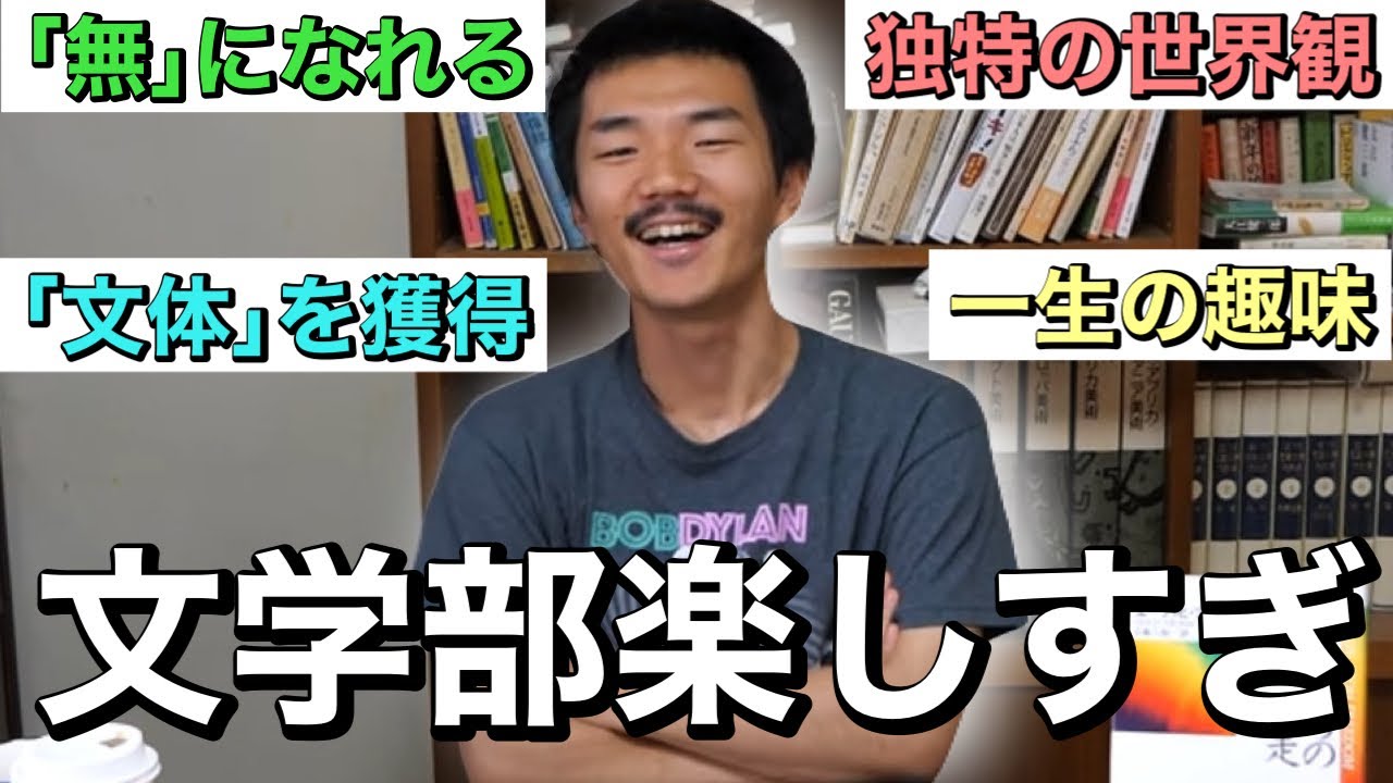 文学部に入って