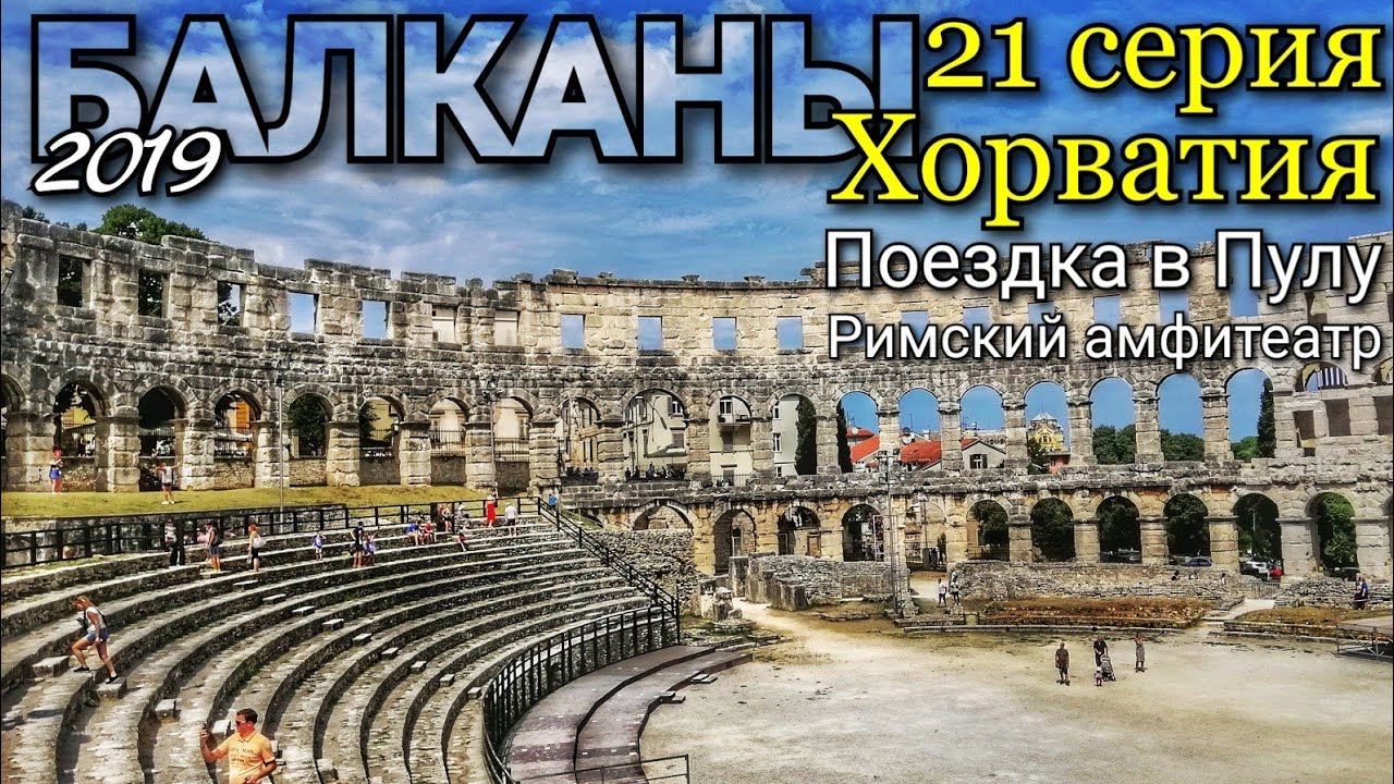 Мотопутешествие в Хорватию #21 Путешествие в Пулу на мотоцикле/ Римский амфитеатр