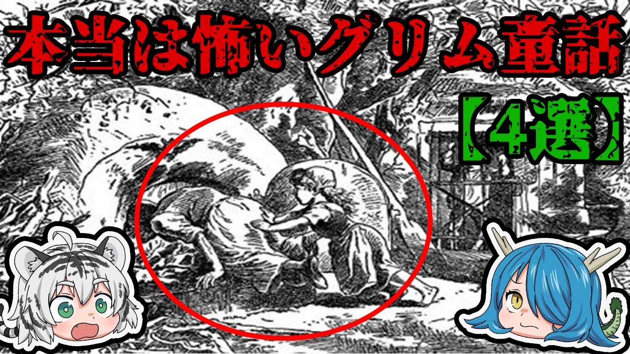 【ゆっくり解説】ハッピーエンドなんて嘘？本当は怖いグリム童話『４選』