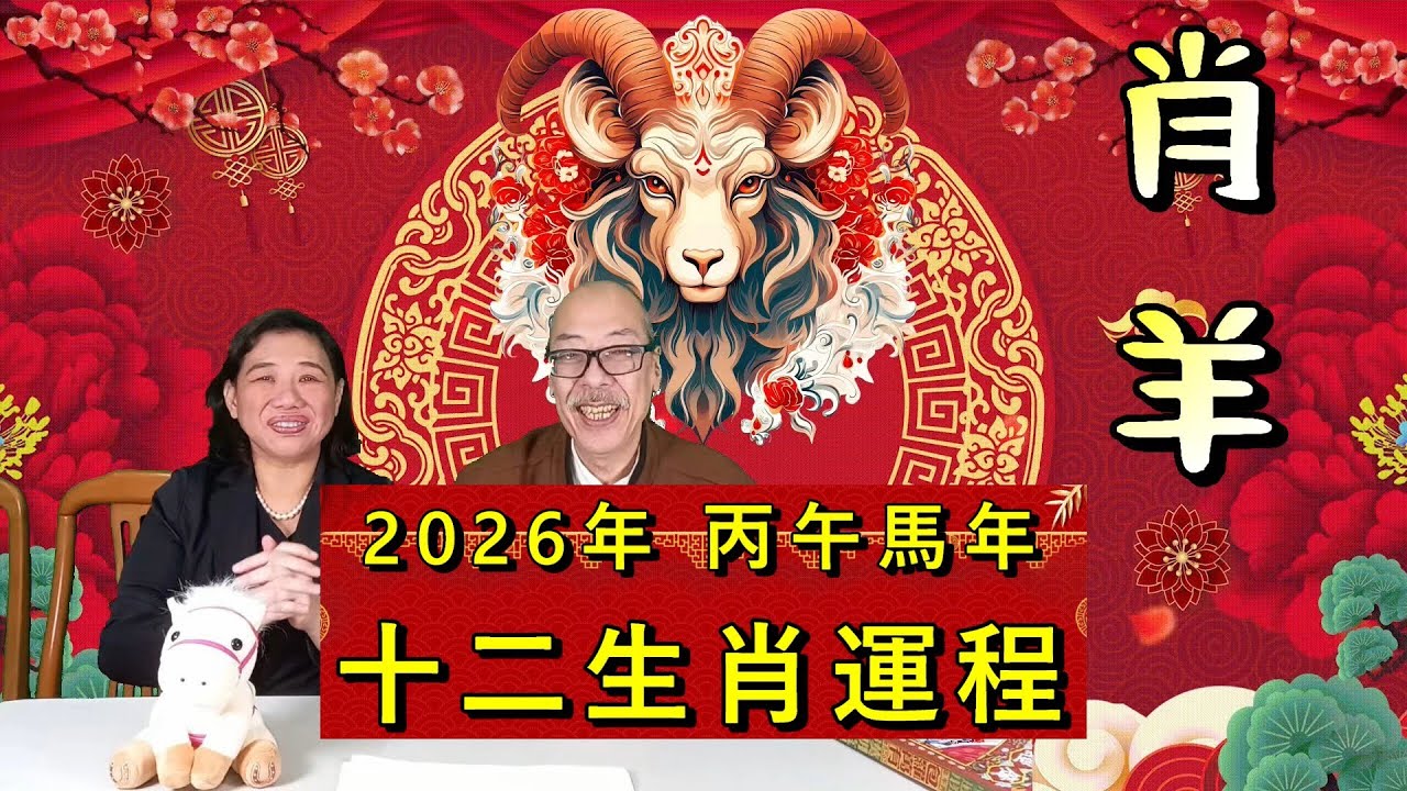 2026年 丙午年 馬年十二生肖運程 08- 肖羊 (廣東話)