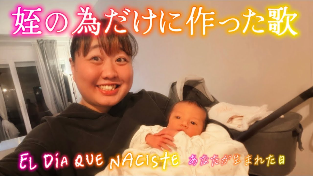 まつりんち『El día que naciste(あなたが生まれた日)』Music Video