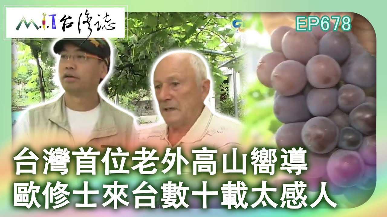 台灣首位老外高山嚮導　歐修士來台數十載太感人【台灣誌 #678】八十回首來時路 老瑞歐修士 最美的選擇_20150614 @ctvmit