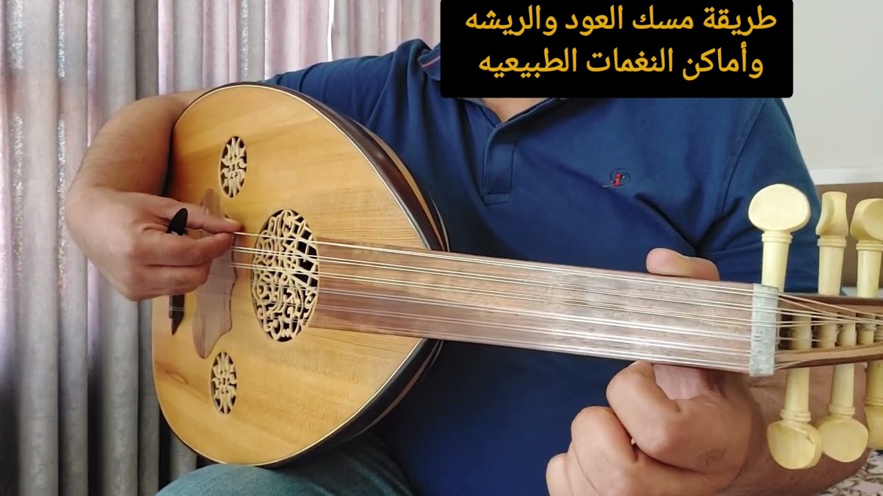 طريقة مسك العود والريشه وأماكن النغمات الطبيعيه على زند العود