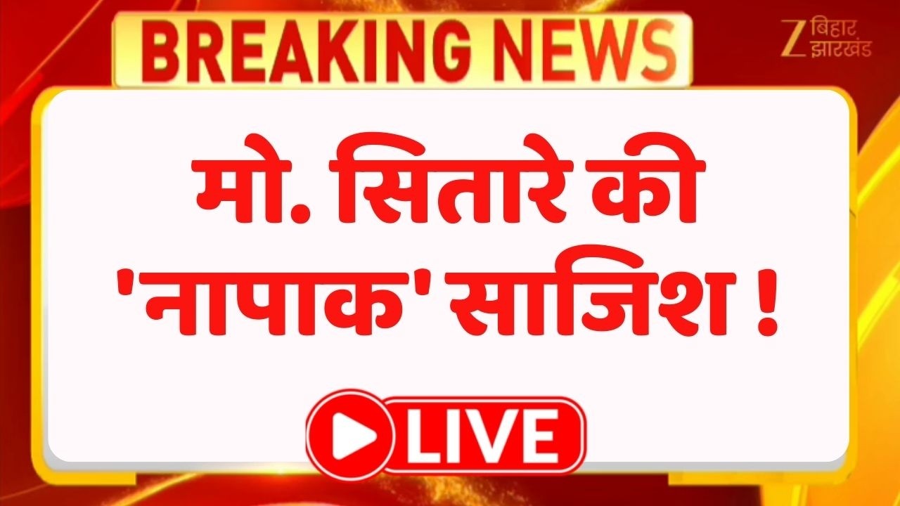 Breaking News : मो. सितारे की 'नापाक' साजिश ! LIVE । Bihar News । Darbhanga