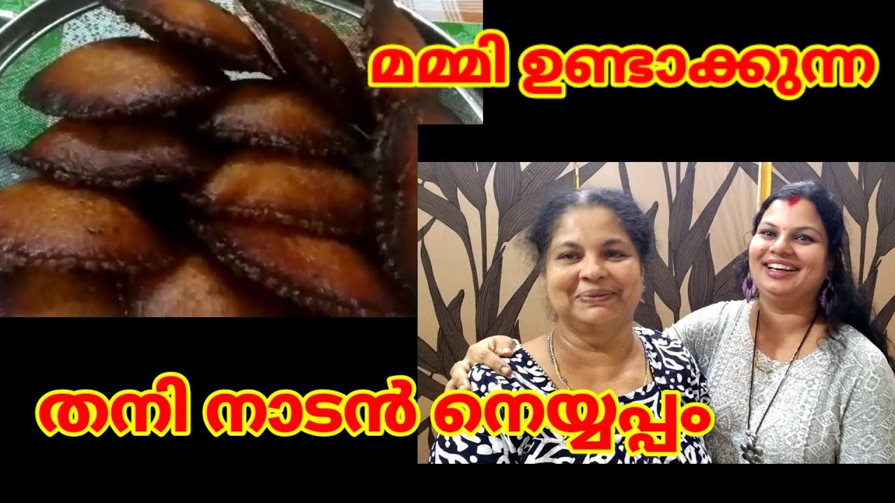 മമ്മി ഉണ്ടാക്കുന്ന തനി നാടൻ നെയ്യപ്പം neyyappan    Btechmixmedia tips