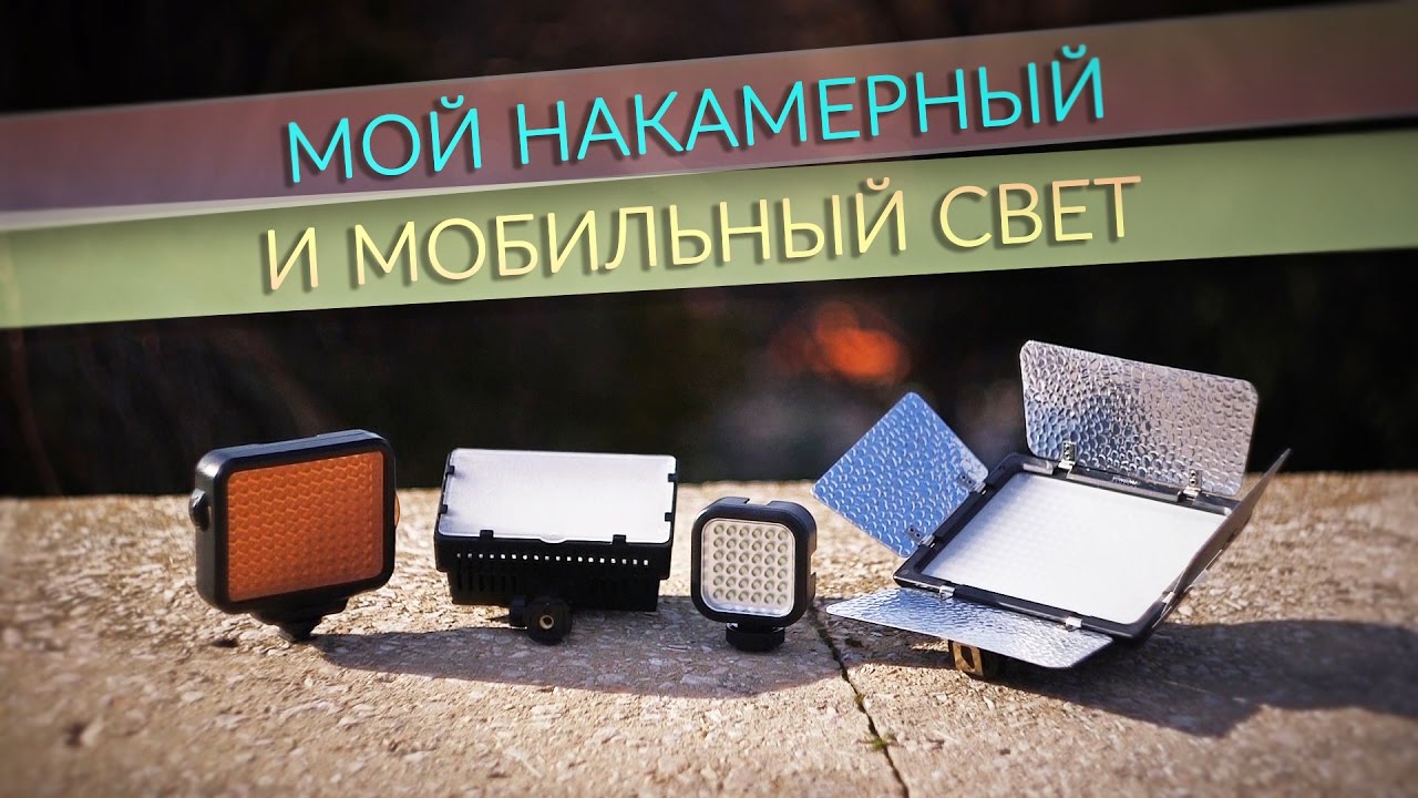 YONGNUO YN 300. Какие светильники я использую на выездных съемках?
