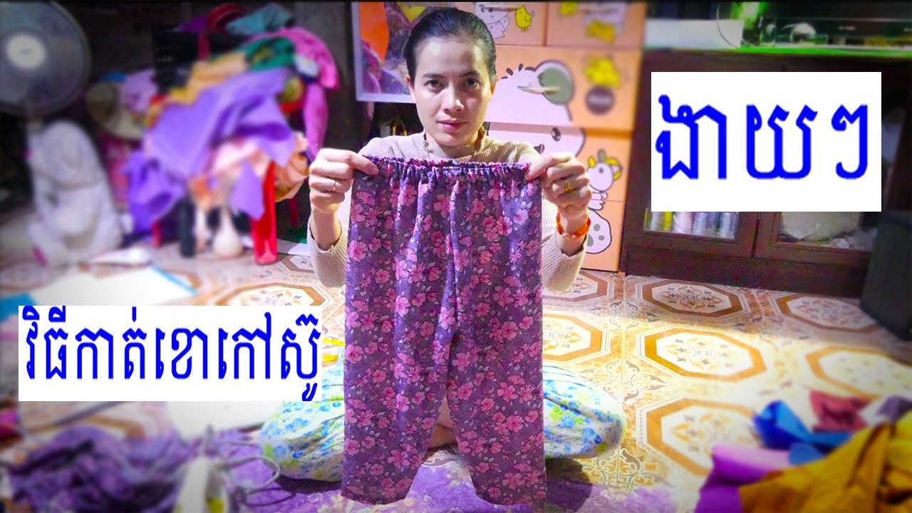 របៀបកាត់ខោកៅស៊ូងាយៗ-How to Cut Easy Rubber Pants