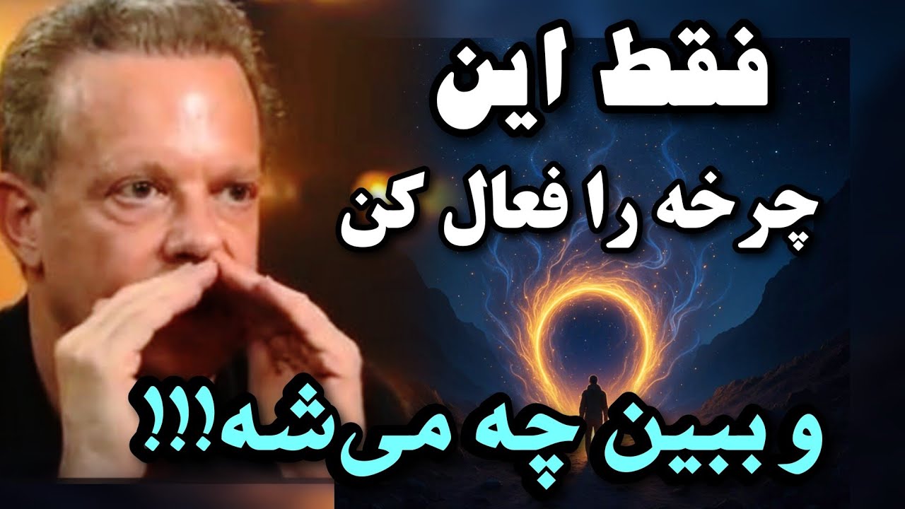 دکتر جو دیسپنزا: چرخه‌ آفرینش را اینطور فعال کن  | این فرمول هرگز خطا نمی‌کنه