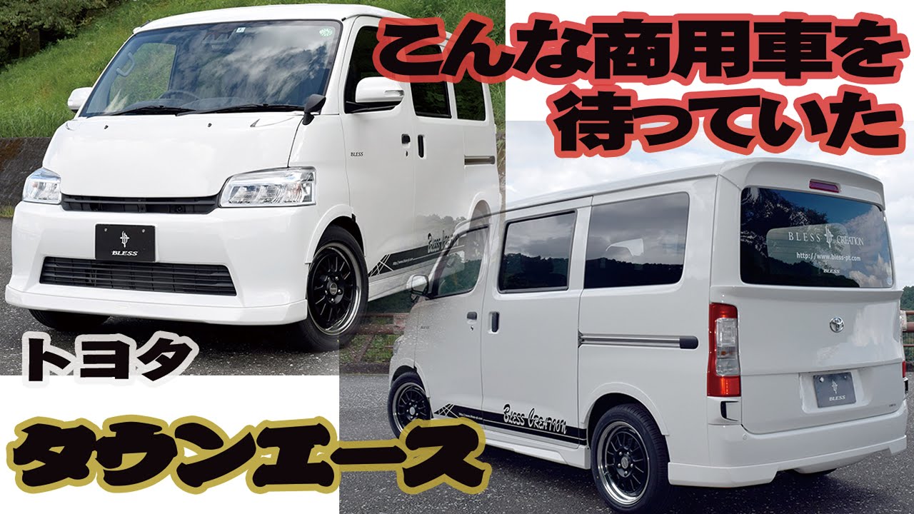 【商用車タウンエースが素敵なミニバンに変身】BLESSオリジナルのフルエアロパーツを纏い仕事、遊びにも使える車にカスタマイズ
