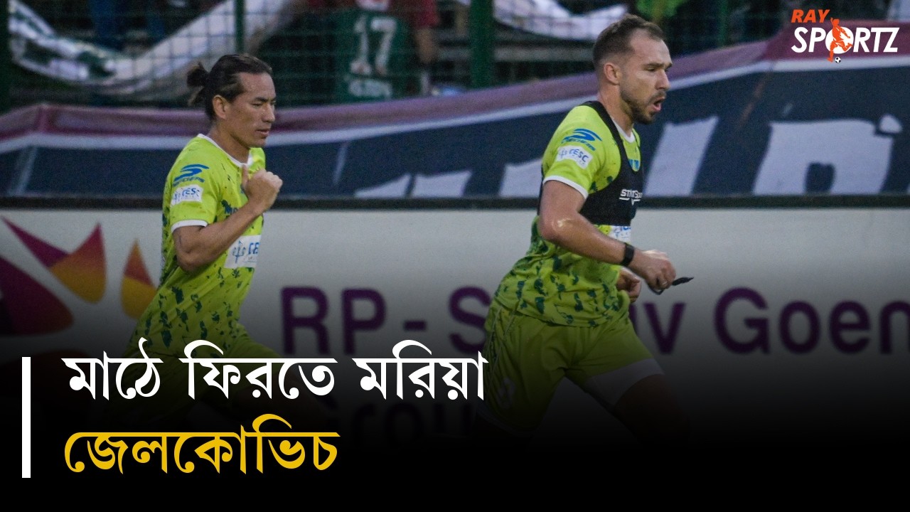 ম্যাচ শেষে একাই অনুশীলন করলেন সমীর জেলকোভিচ। দেখুন ভিডিও...
