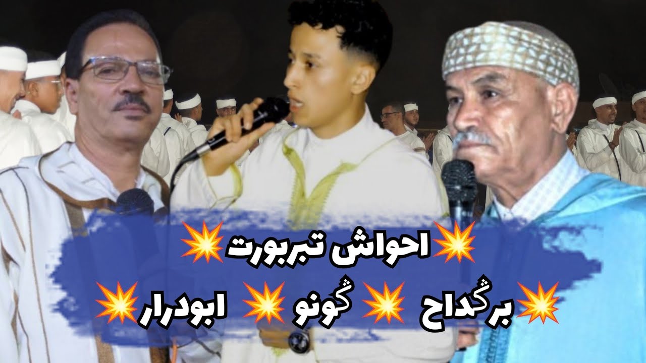 تنضامت 💥 البارود💣 بين ݣونو ابودرار وبرݣداح مع احواش تبربورت 🌺🌺🌺🌺🌺