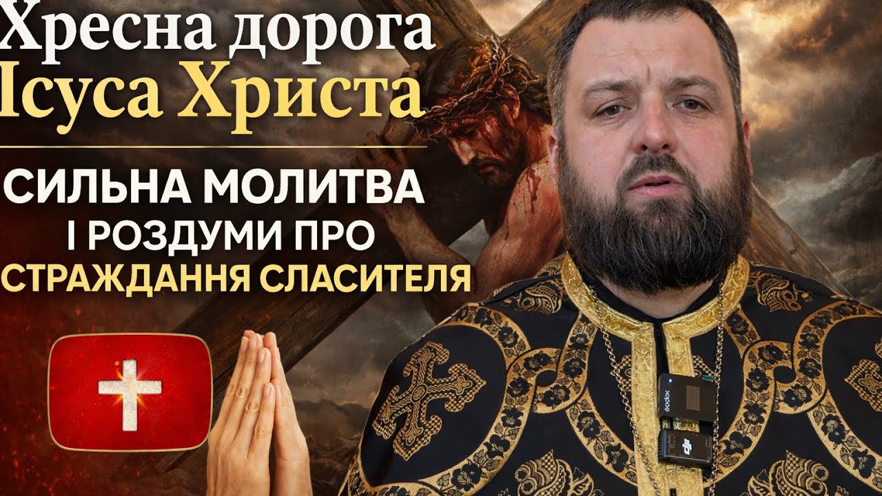 Хресний шлях |  дорога з Хрестом | роздуми про страждання Спасителя