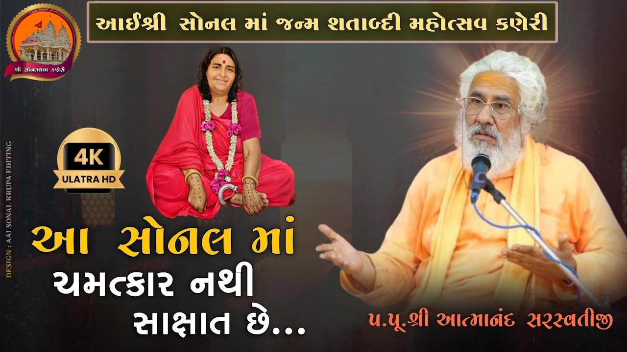 આ સોનલ માં ચમત્કાર નથી સાક્ષાત છે.. |પ.પૂ.શ્રી આત્માનંદ સરસ્વતીજી| |sonaldhamkaneriofficial|sonalbij