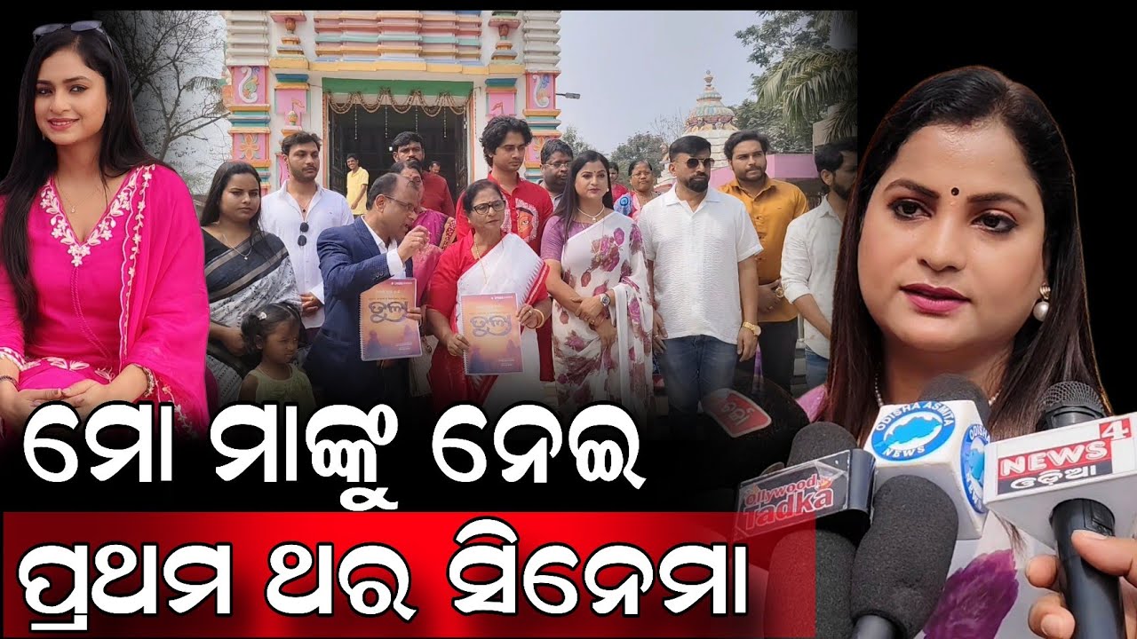 ସିନେମା ଇତିହାସ ରେ ପ୍ରଥମ ଥର #ollywood #movie #viralvideos #odia 