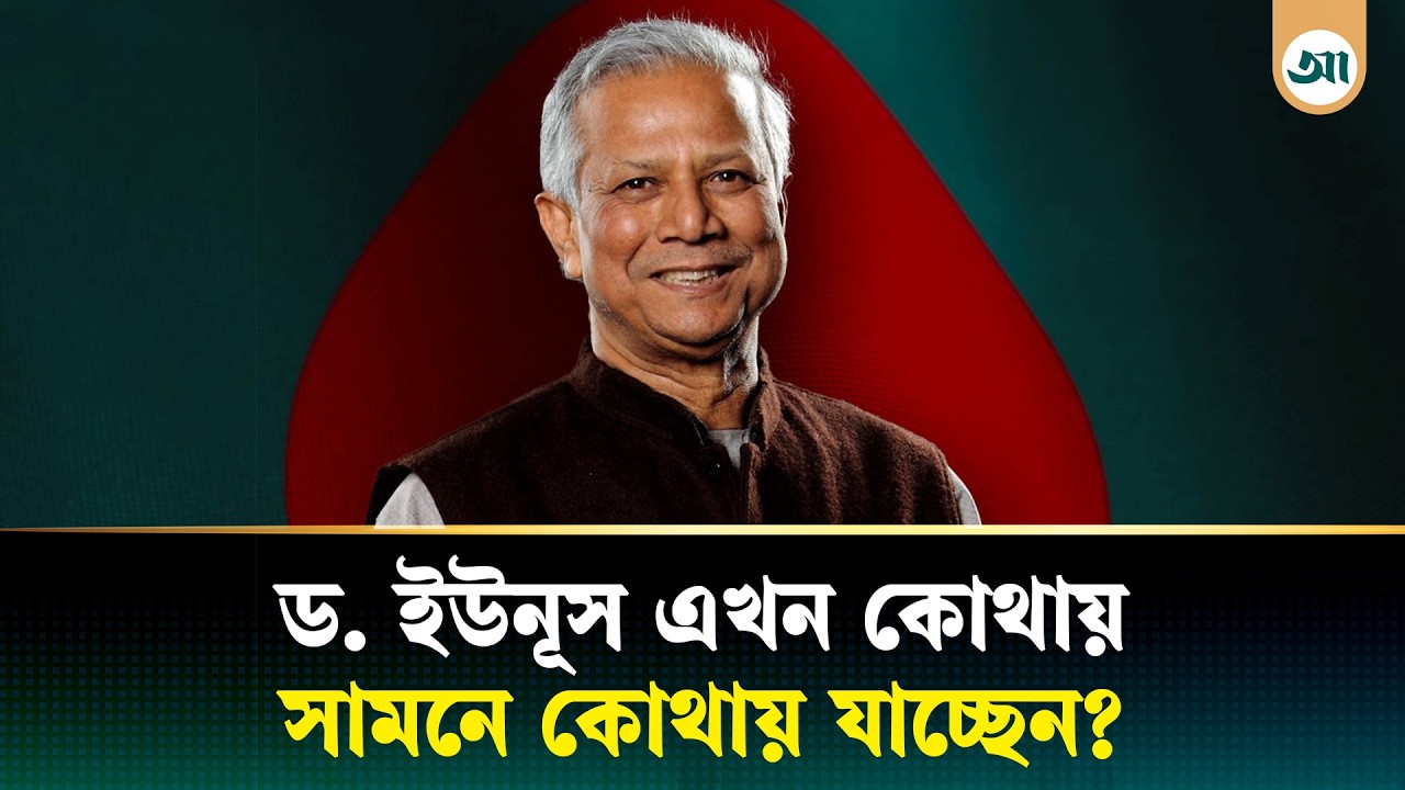 ড. ইউনূস এখন কোথায়? জানা গেল পরবর্তী গন্তব্য | Dr Muhammad Yunus | Ajker Patrika