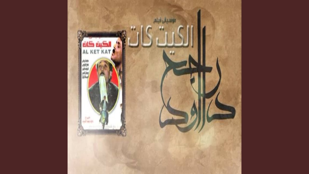الموسيقي التصويرية لفيلم الكيت كات
