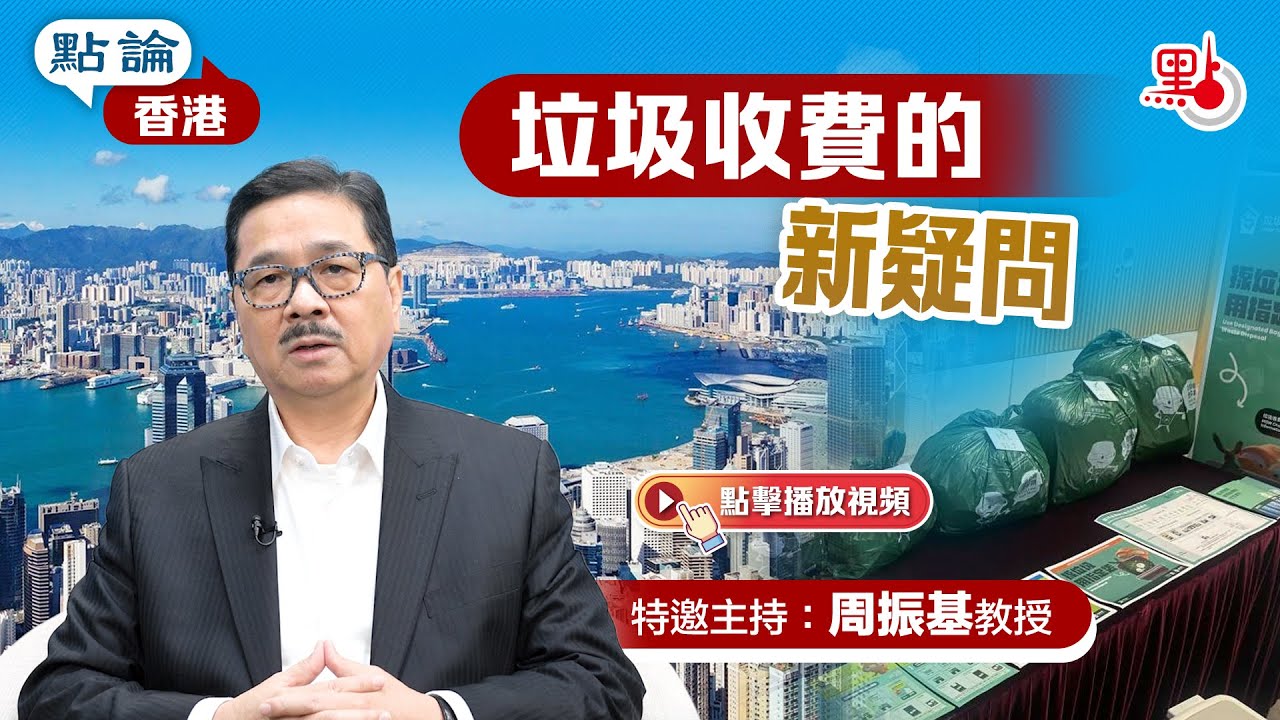 點論香港｜垃圾收費的新疑問｜特邀主持：周振基教授