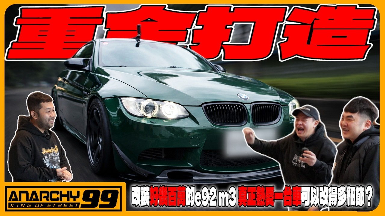 [anarchy99] 改裝好幾百萬的e92 m3？！真正熱愛一台車可以改得多細節？
