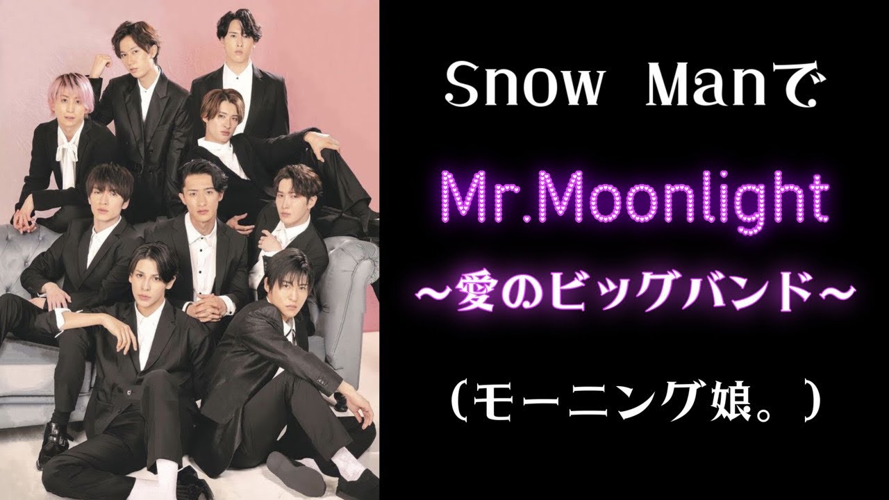 もしSnow Manがモーニング娘。の Mr.Moonlight〜愛のビッグバンド〜を歌ったら