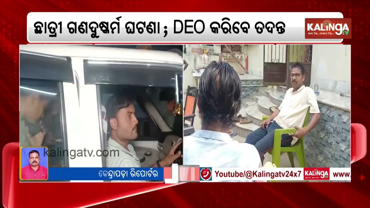 Three-Member Committee Formed to Probe Rajkanika R**e Case | Kalinga TV
