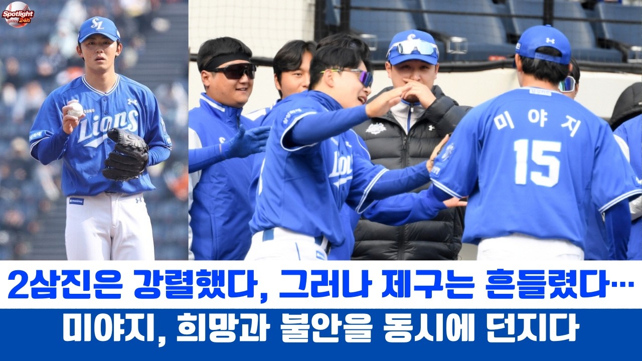 2삼진은 강렬했다, 그러나 제구는 흔들렸다… 미야지, 희망과 불안을 동시에 던지다