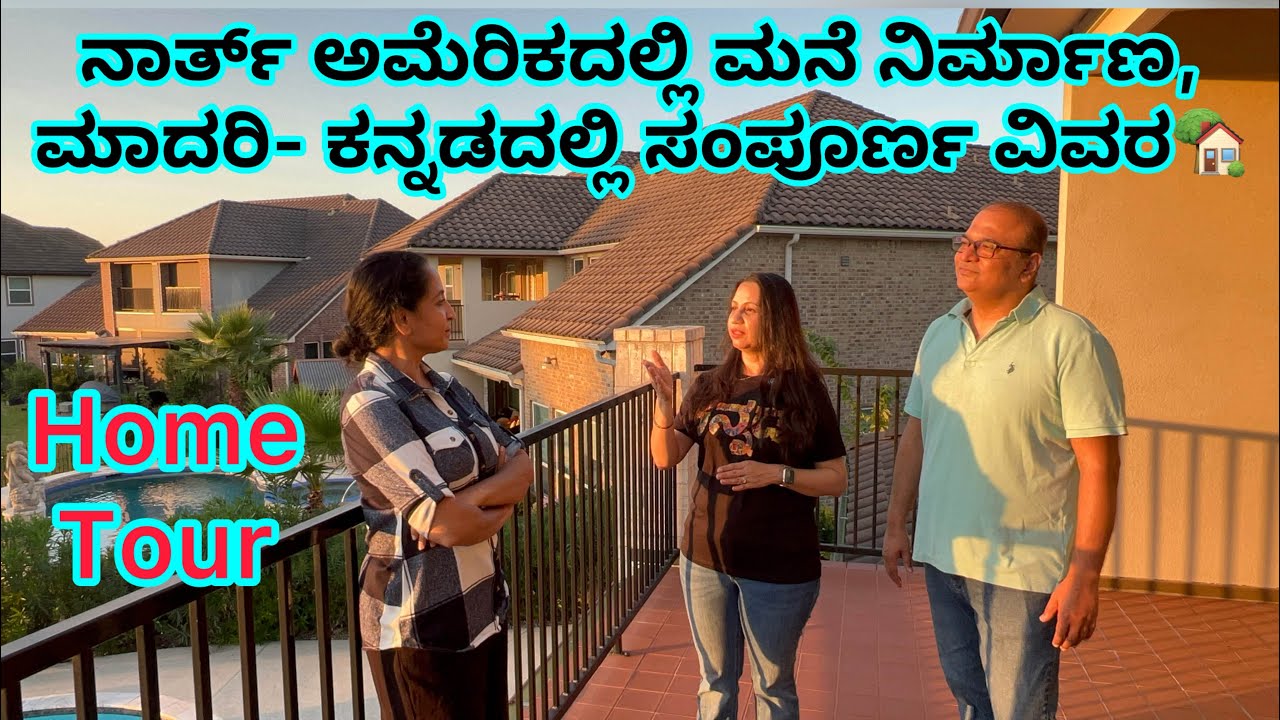 ನಾರ್ತ್ ಅಮೆರಿಕಾದಲ್ಲಿ ಮನೆ ನಿರ್ಮಾಣ, ಮಾದರಿ - ಕನ್ನಡದಲ್ಲಿ ಸಂಪೂರ್ಣ ವಿವರ - Yamuna Srinidhi  #hometour 
