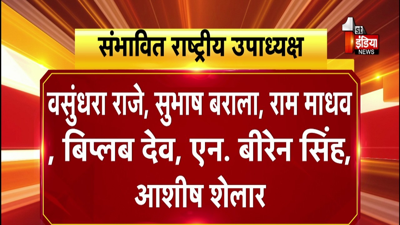 भाजपा  के राष्ट्रीय अध्यक्ष Nitin Nabin की संभावित टीम | BJP Politics | First India Exclusive
