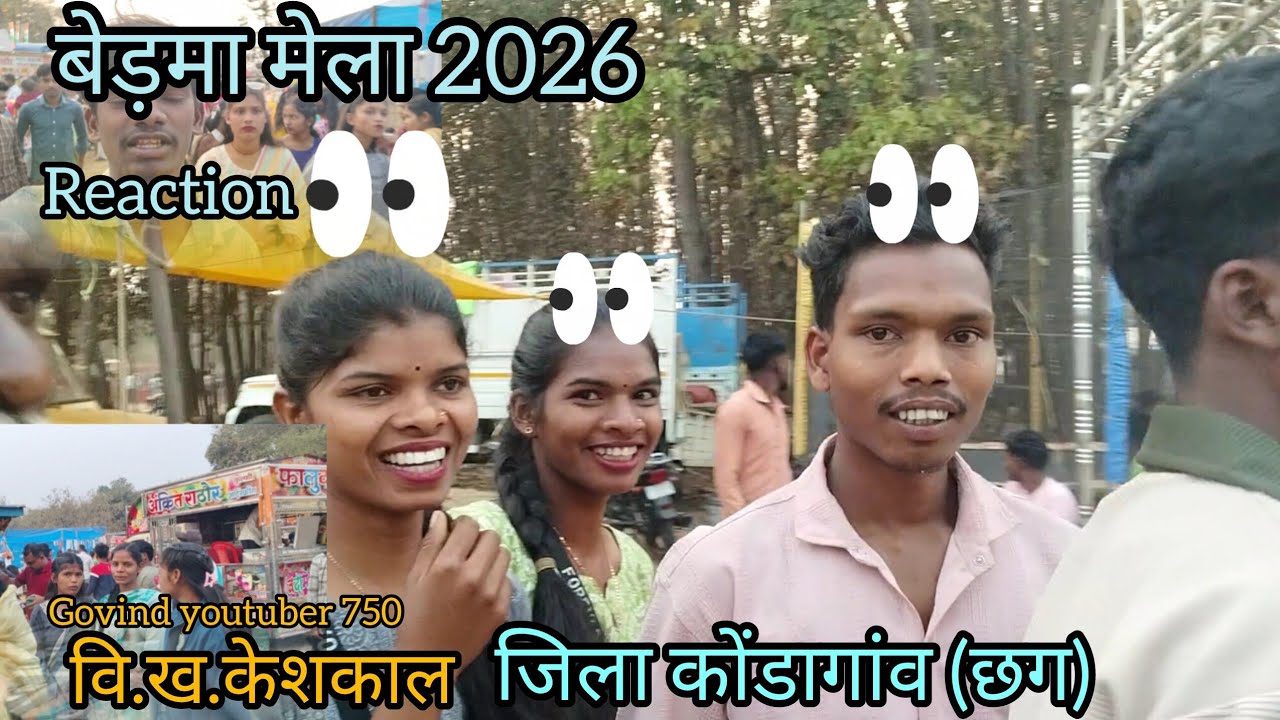 बेड़मा मेला 2026।। Badma Mela#reactions😲  वि.ख.केशकाल जिला कोंडागांव (छग) #vlog #govindyoutuber750