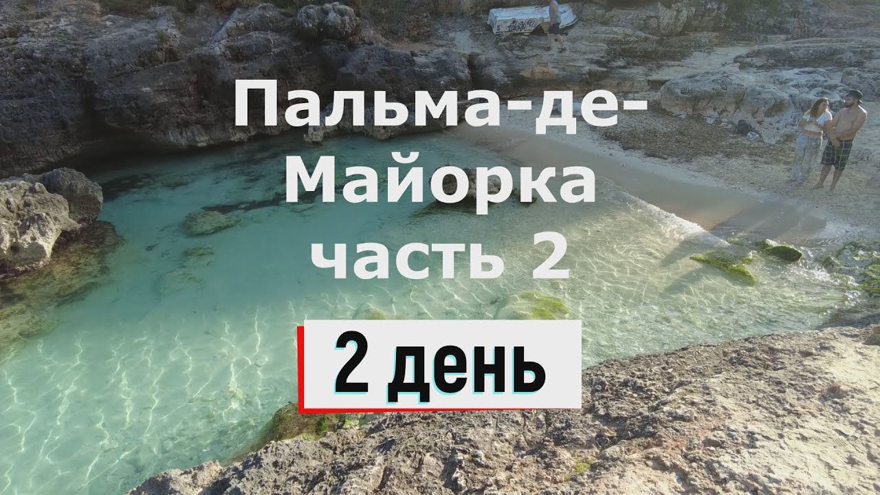 Бюджетная Пальма-де-Майорка на 4 дня - часть 2