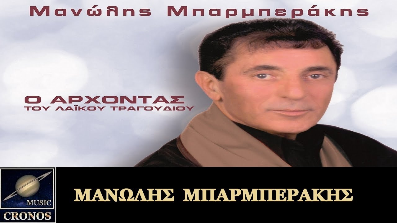 Μανώλης Μπαρμπεράκης - Τι να την κάνω την ομορφιά σου (ΗD, Lyric Video)